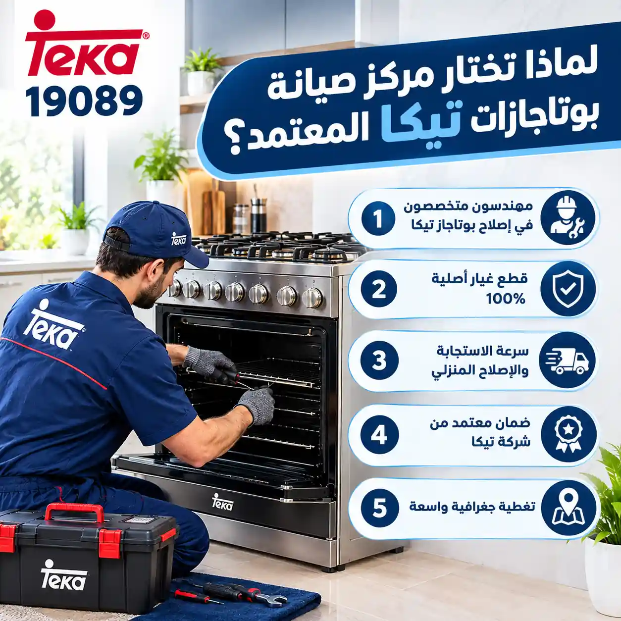 لماذا تختار مركز صيانة بوتاجازات تيكا؟ لماذا تختار مركز صيانة بوتاجازات تيكا؟